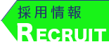 採用情報